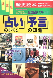 決定版 「占い」 のすべて 「予言」 の知識 これだけは知っておきたい全国占いガイド ＜歴史読本・臨時増刊＞　新人物往来社