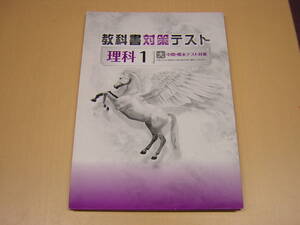 塾専用教材　教科書対策テスト　理科　中１　大日版　剥ぎ取り式・赤刷り解答付き