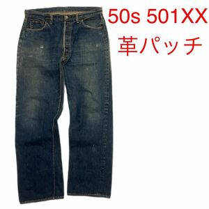 希少 50s levis 501xx 革パッチ レザーパッチ リーバイス vintage ビンテージ ヴィンテージ bige 両面タブ オリジナル