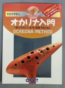 『わかりやすいオカリナ入門 びでぼんくんシリーズ』/1997年初版/キャブネット/Y9942/fs*24_1/26-03-1A