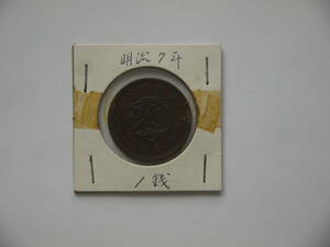 明治7年　一銭　銅貨