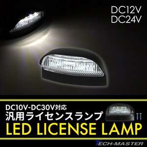 バイク ナンバー灯 LED 12V 24V 兼用 小型 汎用 ホワイト発光 FZ100