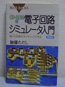 電子回路シミュレータ入門 描いた回路がすぐチェックできる 増補版 CD有 ★ 加藤ただし ◆ デフォルト部品と国内部品の対応表 電子工作 ♪