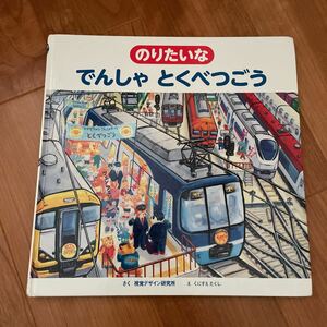 のりたいな　でんしゃ　とくべつごう　視覚デザイン研究所　絵本