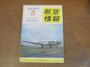 2210ND●航空情報 84/1958昭和33.5●特集 ミグ-19ファーマーの全貌/コンベアF-102Aデルタダガー/リパブリックF-105A/エドワーズ空軍基地