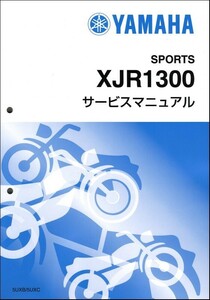 XJR1300（5UX/5UXB-5UXK） ヤマハ サービスマニュアル 整備書（基本版） メンテナンス 新品 5UX-28197-J0 / QQSCLT0115UX