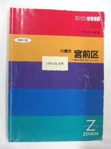 [自動値下げ/即決] 住宅地図 Ｂ４判 神奈川県川崎市宮前区 1993/10月版/1160