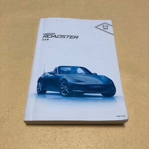 ロードスター ROADSTER ND5RC 2015年5月 平成27年 取扱説明書 取扱書 取説 中古☆