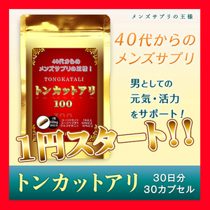 トンカットアリ100 ★40代からのメンズサプリメントの王様★ 1袋30粒！ 約30日分！ 日本製