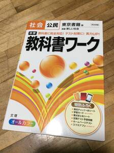 §　中学教科書ワーク 東京書籍版 新編 新しい社会 公民 (中学教科書ワーク