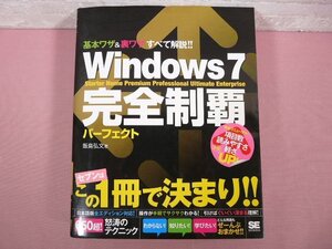 『 Windows7完全制覇パーフェクト　 Starter Home Premium Professional Ultima 』　飯島弘文/著　翔泳社