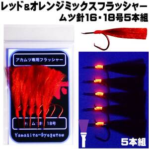 アカムツ仕掛け レッド&オレンジミックスフラッシャームツ針 16号 18号５本組 アカムツ 仕掛け アカムツ 仕掛け 餌 アカムツ仕掛け