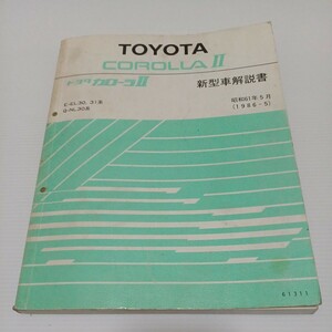 トヨタ カローラⅡ 新型車解説書 E-EL30,31系 Q-NL30系　昭和61年5月 1986-5