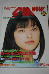 送料無料 CM NOW VOL.68 表紙：松本恵 シーエムナウ/CM情報誌/コマーシャル本/CMNOW/アイドル雑誌/週刊プレイボーイ/明星/平凡/GORO