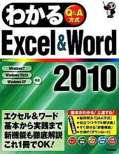 わかるExcel&Word2010/わかる編集部【著】