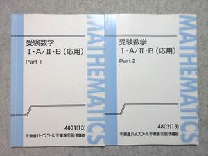 WK55-024 東進 受験数学 I・A/II・B(応用) Part1/2 通年セット 2012 計2冊 大吉巧馬 ☆ 010m0B