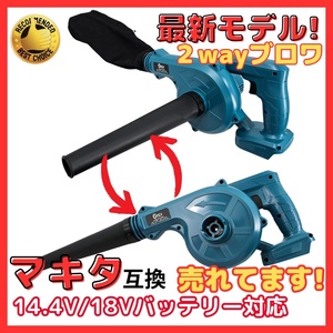 ★マキタ Makita 互換 ブロワー ブロアー ブロワ 14.4V 18V UB185DZ 送風 集じん 両用 充電式※バッテリー・充電器 別売