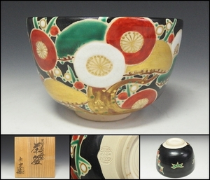 【250120-4】岡田和夫（赤雲）造 黒塗松竹梅絵茶碗 在銘有り 栞・共箱付　茶道具