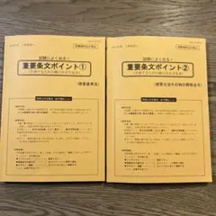 日建学院　法令集　重要条文ポイント