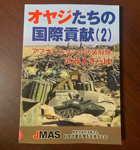 オヤジたちの国際貢献 2　アフガニスタンの武器解除　武器よさらば　JMAS　日本地雷処理を支援する会　2006年