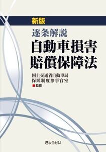 [A01094139]新版 逐条解説 自動車損害賠償保障法