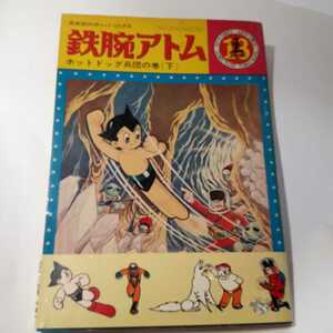6008-12 　T　 シール当時もの　鉄腕アトム　ホットドッグ兵団の巻 　下　１３　カッパコミクス　　　　　