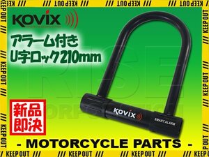 OVIX コビックス 大音量アラーム付き U字ロック KTL16-210 210mm 盗難防止 防犯 セキュリティ バイク オートバイ 原付 電動自転車 鍵 カギ