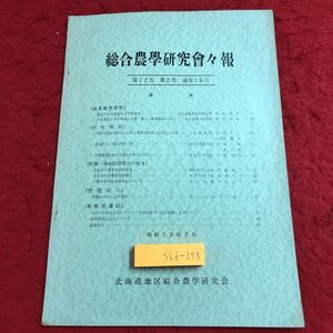 S6i-273 総合農学研究会々報 昭和39年3月20日 発行 北海道地区総合農学研究会 資料 農学 研究 教育 論文 報告書 論説 土壌 実習 農家 研修