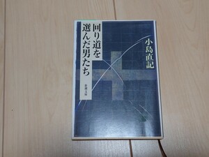 回り道を選んだ男たち　小島直記　文庫本　ワケアリ