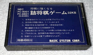 PC-8001 PC-8801【世界最初のマイコンによる将棋プログラム】将棋に強くなる詰将棋ゲーム32KB ベーシックシステム有限会社
