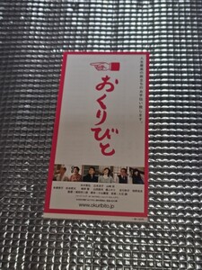 おくりびと、映画おくりびと、使用済み映画半券、チラシ、本木雅弘、広末涼子、山崎努