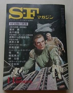 S-Fマガジン　1980年11月号No.267　栗本薫/高千穂遙/萩尾望都/他