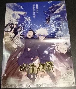 非売品　「「呪術廻戦-懐玉・玉折-」2つ折りB３ポスター」