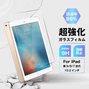 iPad Pro 10.2インチ用 超強化ガラスフィルム 99%透過率 9H硬度