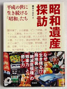 昭和遺産探訪 平成の世に生き続ける「昭和」たち 検・エロ劇画/ピンク映画/ソフビ怪獣/昭和レトロ/昭和/レトロ/文化 