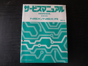 D106　HONDA　サービスマニュアル　NSX / NSX-R　配線図集　E-NA1型　95-5