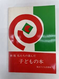 新版 私たちの選んだ子どもの本 東京子ども図書館　1984年昭和59年【H89372】