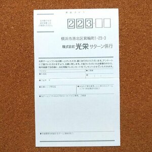 光栄 サターン係行　・お客様アンケートはがき・a1201・同梱可能・何個でも送料 230円