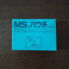 MS パウチフィルム