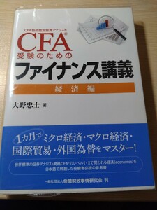 ＣＦＡ受験のためのファイナンス講義　経済編 大野忠士／著