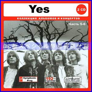 【特別仕様】YES [パート3] CD5&6 多収録 DL版MP3CD 2CD♪