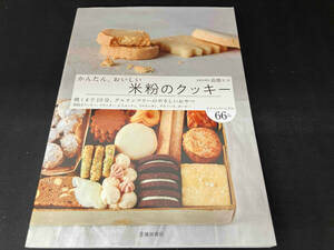 かんたん、おいしい米粉のクッキー 高橋ヒロ