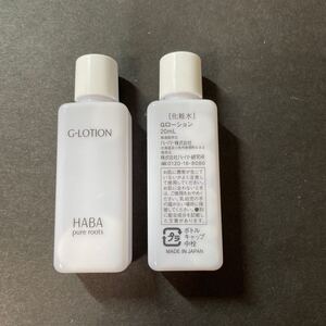 HABA　Gローション　20ml×2本　未使用品　トラベルに