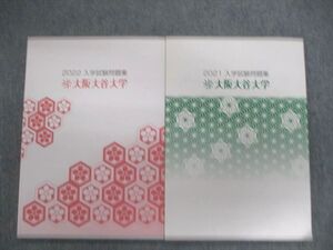 VO02-013 大阪大谷大学 入学試験問題集 未使用品 2021/2022 計2冊 14S1C