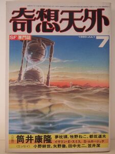 奇想天外　１９８０年　７月号　（№52）　奇想天外社