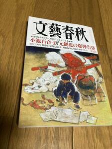 文藝春秋　2024年 5月号　美品