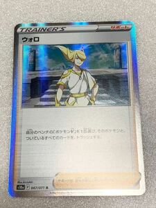 ポケモンカード 「ウォロ 067/071 R s10a」