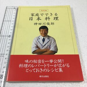 即決　未読未使用品　全国送料無料♪　決定版 家庭でできる日本料理　神田川俊郎　JAN- 9784255950341