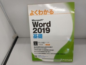 よくわかるMicrosoft Excel 2019 基礎 富士通エフ・オー・エム