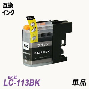 LC113BK 単品 ブラック BR社 プリンター用互換インク ICチップ付 残量表示機能付 LC113BK LC113C LC113M LC113Y LC113 LC113-4PK ;B10435;